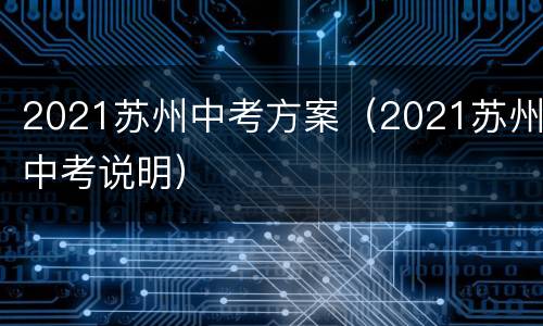 2021苏州中考方案（2021苏州中考说明）