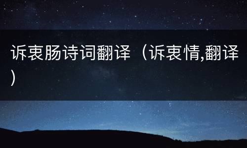 诉衷肠诗词翻译（诉衷情,翻译）