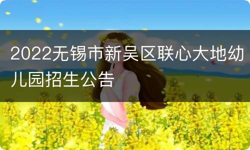 2022无锡市新吴区联心大地幼儿园招生公告