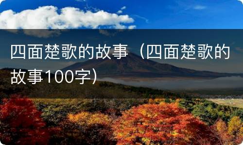 四面楚歌的故事（四面楚歌的故事100字）