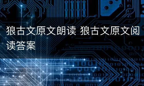 狼古文原文朗读 狼古文原文阅读答案
