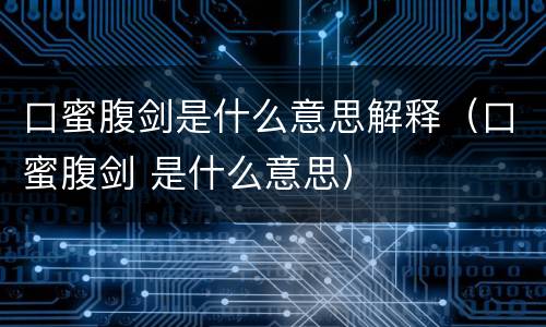 口蜜腹剑是什么意思解释（口蜜腹剑 是什么意思）