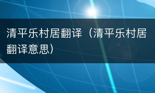清平乐村居翻译（清平乐村居翻译意思）
