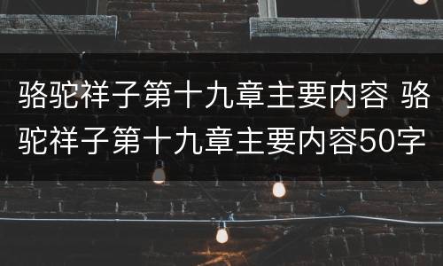 骆驼祥子第十九章主要内容 骆驼祥子第十九章主要内容50字