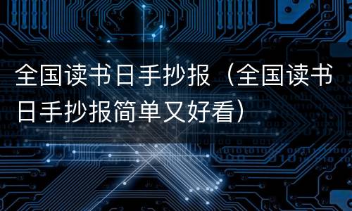 全国读书日手抄报（全国读书日手抄报简单又好看）