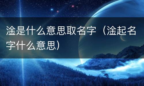 淦是什么意思取名字（淦起名字什么意思）