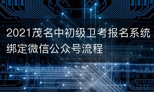 2021茂名中初级卫考报名系统绑定微信公众号流程