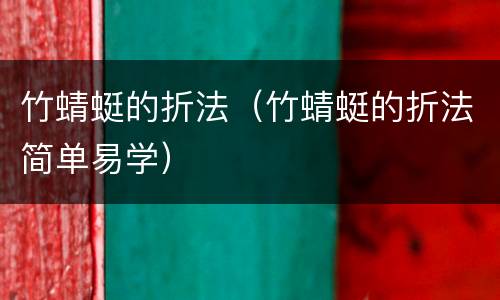 竹蜻蜓的折法（竹蜻蜓的折法简单易学）