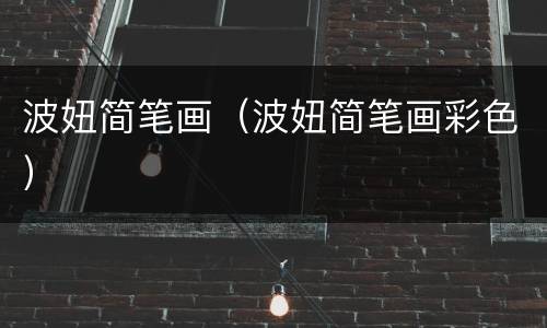 波妞简笔画（波妞简笔画彩色）