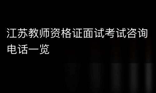 江苏教师资格证面试考试咨询电话一览