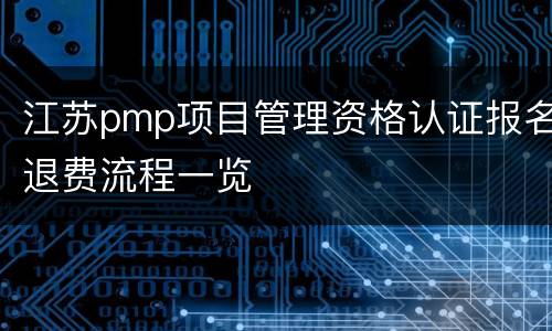 江苏pmp项目管理资格认证报名退费流程一览