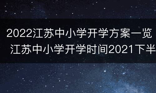 2022江苏中小学开学方案一览 江苏中小学开学时间2021下半年