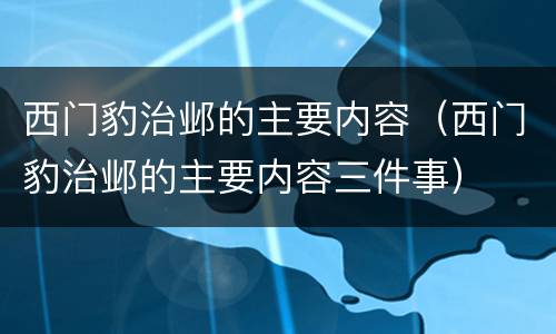 西门豹治邺的主要内容（西门豹治邺的主要内容三件事）