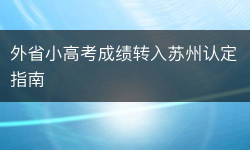 外省小高考成绩转入苏州认定指南