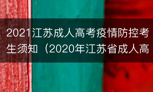 2021江苏成人高考疫情防控考生须知（2020年江苏省成人高校招生办法）