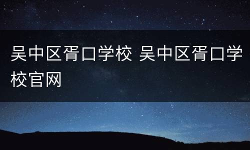 吴中区胥口学校 吴中区胥口学校官网