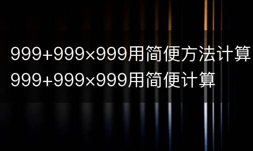 999+999×999用简便方法计算 999+999×999用简便计算
