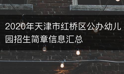 2020年天津市红桥区公办幼儿园招生简章信息汇总