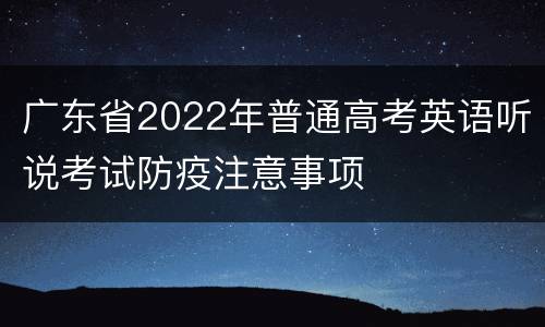 广东省2022年普通高考英语听说考试防疫注意事项