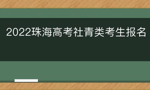 2022珠海高考社青类考生报名