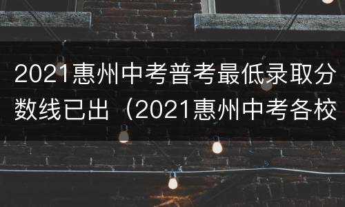 2021惠州中考普考最低录取分数线已出（2021惠州中考各校录取分数线）