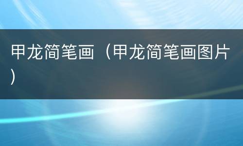 甲龙简笔画（甲龙简笔画图片）