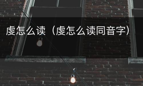 虔怎么读（虔怎么读同音字）