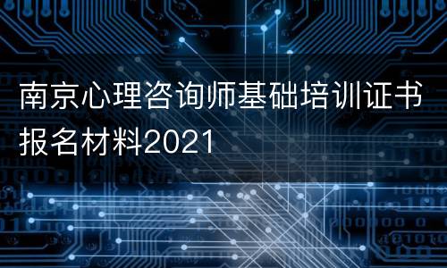 南京心理咨询师基础培训证书报名材料2021
