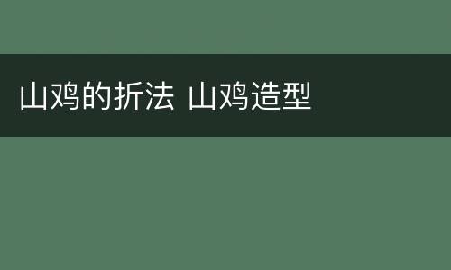 山鸡的折法 山鸡造型