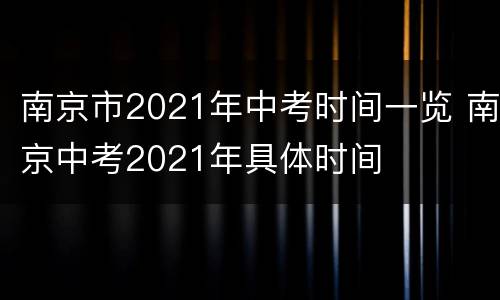 南京市2021年中考时间一览 南京中考2021年具体时间