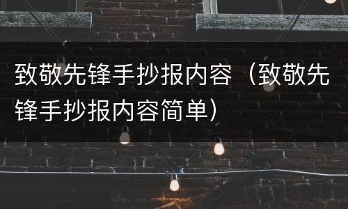 致敬先锋手抄报内容（致敬先锋手抄报内容简单）