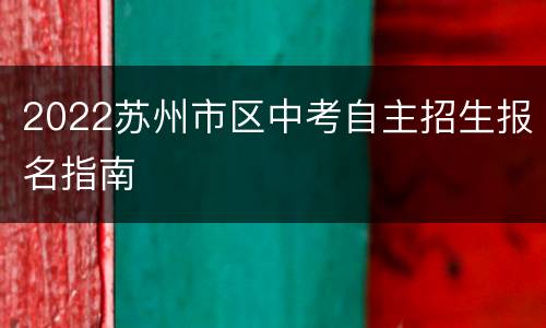 2022苏州市区中考自主招生报名指南