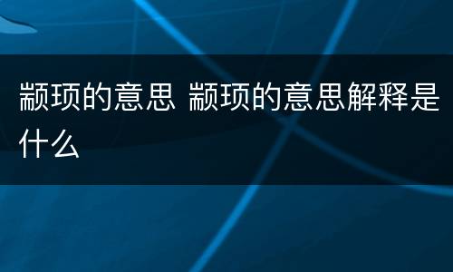 颛顼的意思 颛顼的意思解释是什么