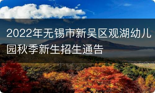 2022年无锡市新吴区观湖幼儿园秋季新生招生通告