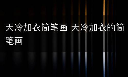 天冷加衣简笔画 天冷加衣的简笔画