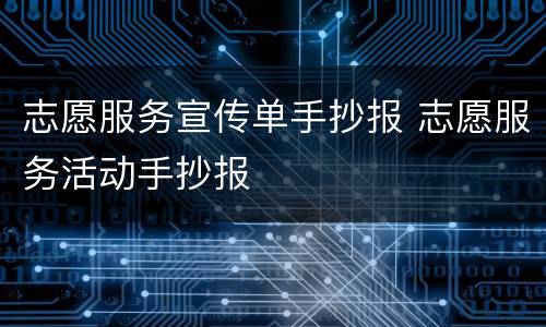 志愿服务宣传单手抄报 志愿服务活动手抄报