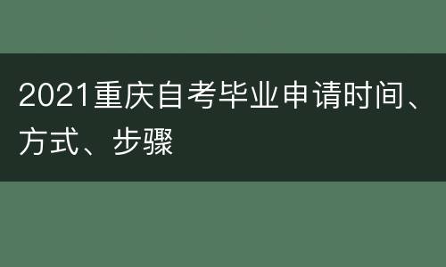 2021重庆自考毕业申请时间、方式、步骤