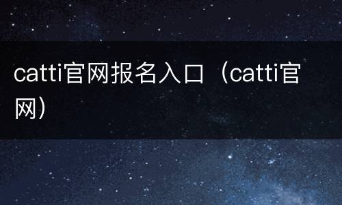 catti官网报名入口（catti官网）