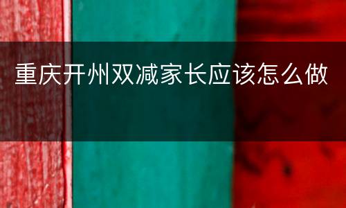 重庆开州双减家长应该怎么做
