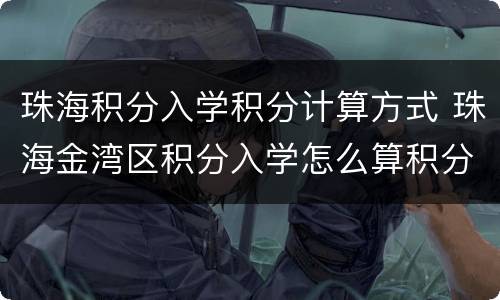 珠海积分入学积分计算方式 珠海金湾区积分入学怎么算积分