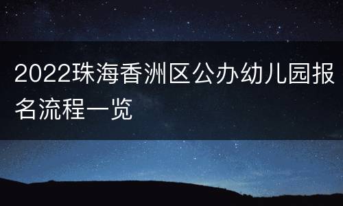 2022珠海香洲区公办幼儿园报名流程一览