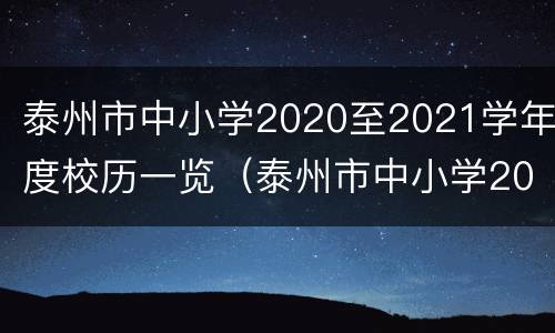 泰州市中小学2020至2021学年度校历一览（泰州市中小学2020至2021学年度校历一览表图片）