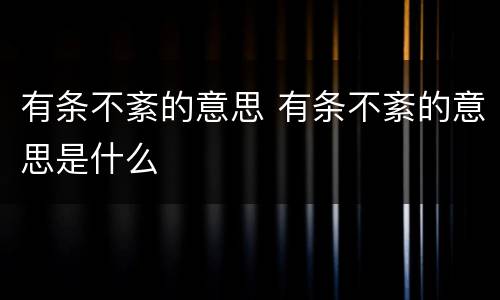 有条不紊的意思 有条不紊的意思是什么