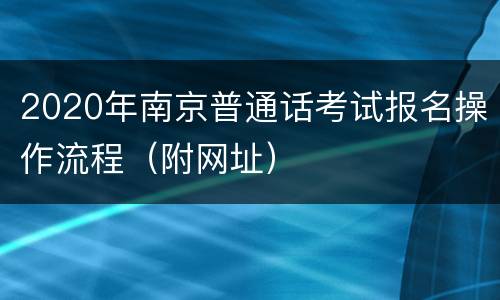 2020年南京普通话考试报名操作流程（附网址）