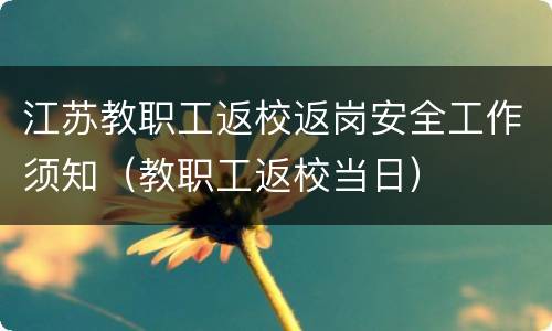 江苏教职工返校返岗安全工作须知（教职工返校当日）
