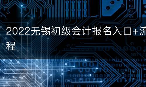2022无锡初级会计报名入口+流程