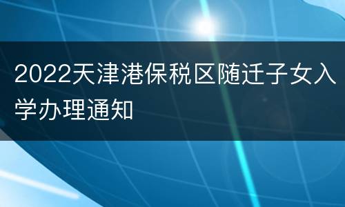 2022天津港保税区随迁子女入学办理通知