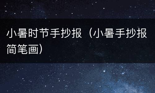 小暑时节手抄报（小暑手抄报简笔画）