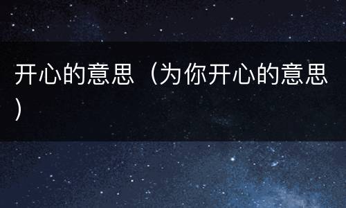 开心的意思（为你开心的意思）