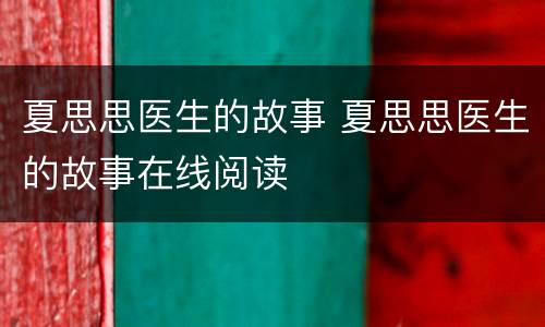 夏思思医生的故事 夏思思医生的故事在线阅读